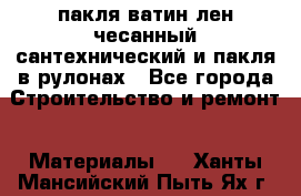 пакля ватин лен чесанный сантехнический и пакля в рулонах - Все города Строительство и ремонт » Материалы   . Ханты-Мансийский,Пыть-Ях г.